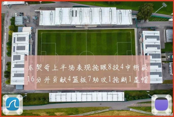 东契奇上半场表现抢眼8投4中斩获16分并贡献4篮板7助攻1抢断1盖帽