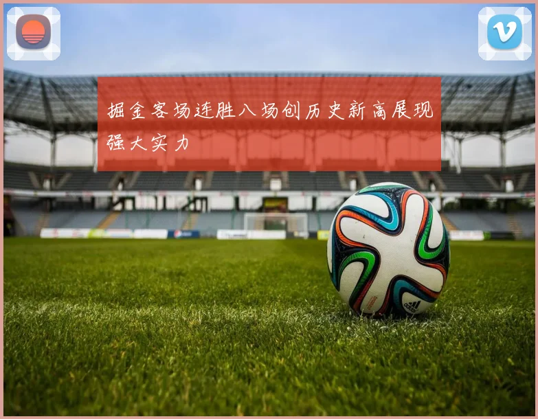 掘金客场连胜八场创历史新高展现强大实力