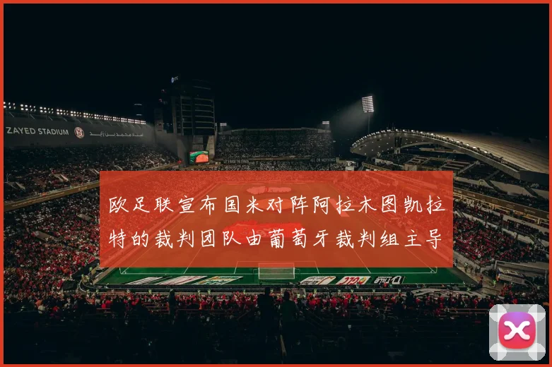 欧足联宣布国米对阵阿拉木图凯拉特的裁判团队由葡萄牙裁判组主导