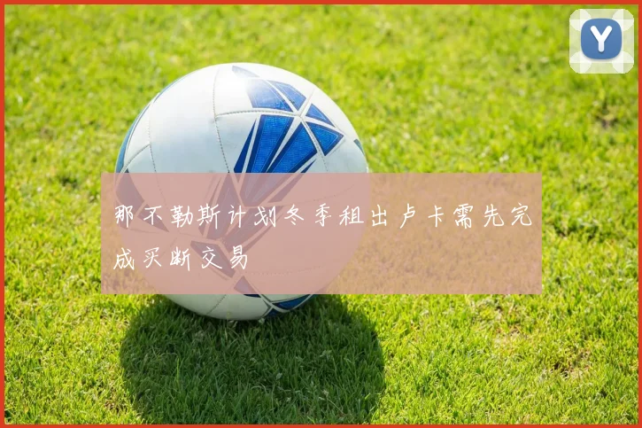 那不勒斯计划冬季租出卢卡需先完成买断交易