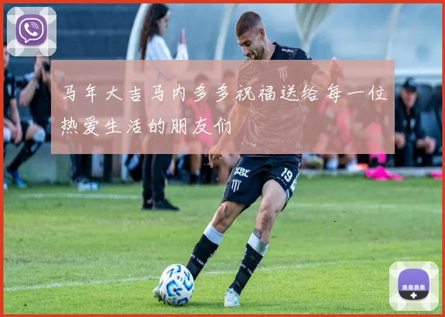 马年大吉马内多多祝福送给每一位热爱生活的朋友们