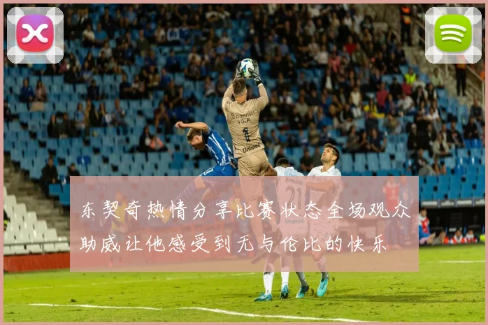 东契奇热情分享比赛状态全场观众助威让他感受到无与伦比的快乐
