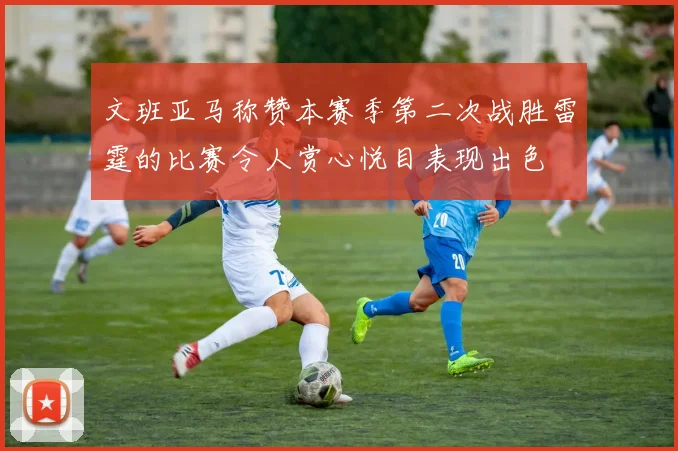 文班亚马称赞本赛季第二次战胜雷霆的比赛令人赏心悦目表现出色