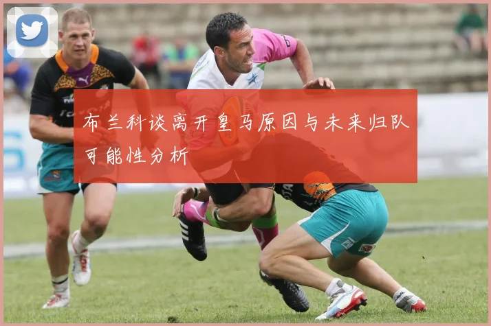 布兰科谈离开皇马原因与未来归队可能性分析