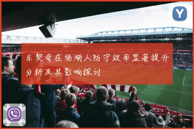 东契奇在场湖人防守效率显著提升分析及其影响探讨