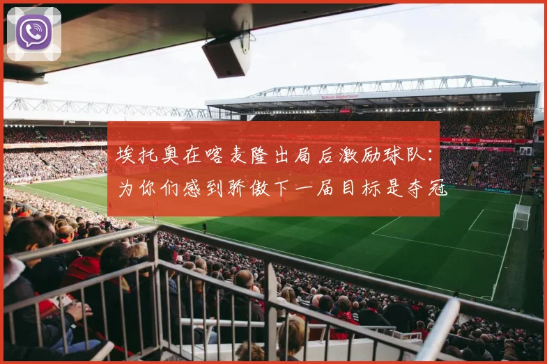 埃托奥在喀麦隆出局后激励球队：为你们感到骄傲下一届目标是夺冠