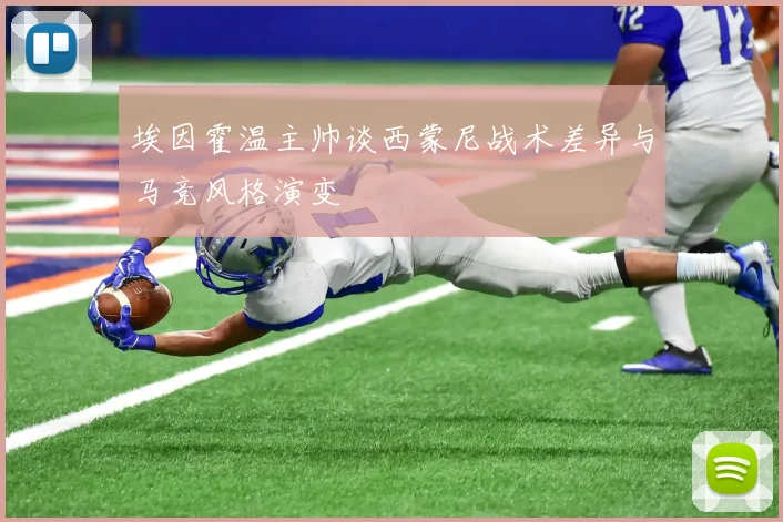 埃因霍温主帅谈西蒙尼战术差异与马竞风格演变
