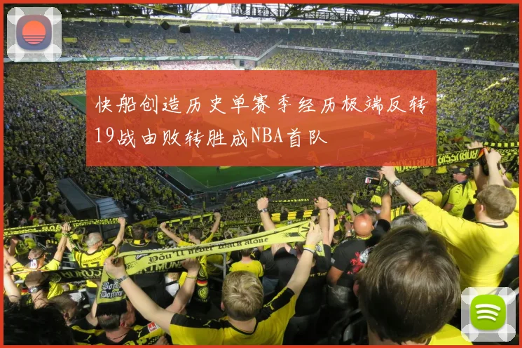 快船创造历史单赛季经历极端反转19战由败转胜成NBA首队