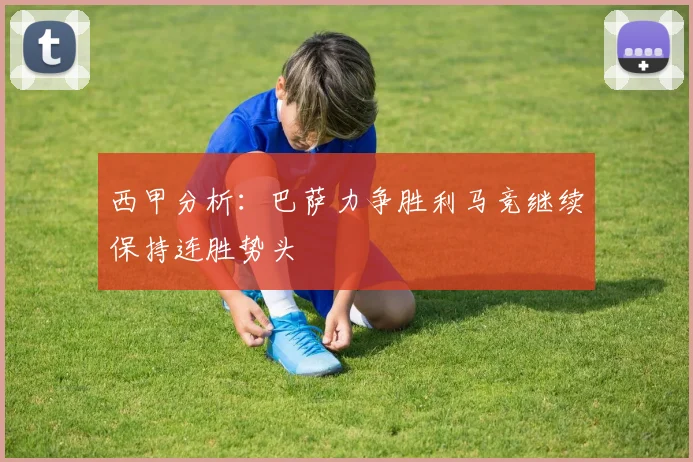 西甲分析：巴萨力争胜利马竞继续保持连胜势头